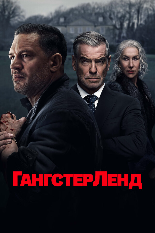 Гангстерленд - постер сериала